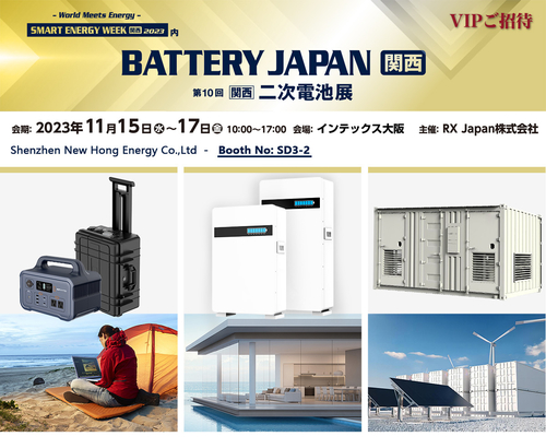 Latest company news about 뉴홍에너지는 11월 15일부터 17일까지 오사카 배터리 전시회에 참석합니다.2023.